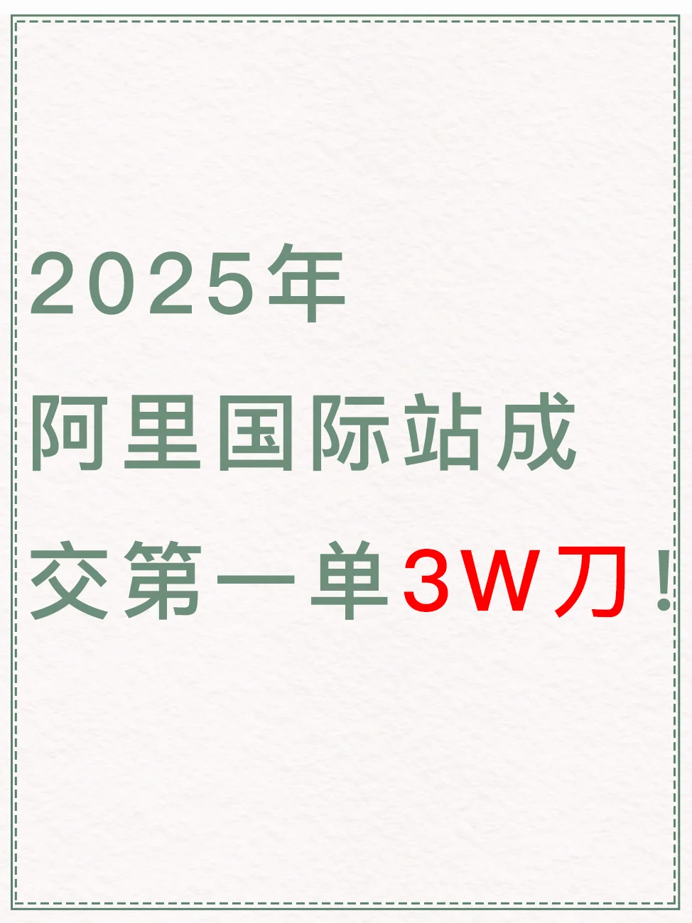 2025年阿里国际站成交第一单3W刀！