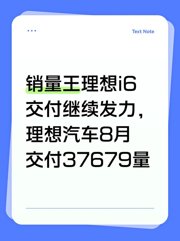理想8月交付