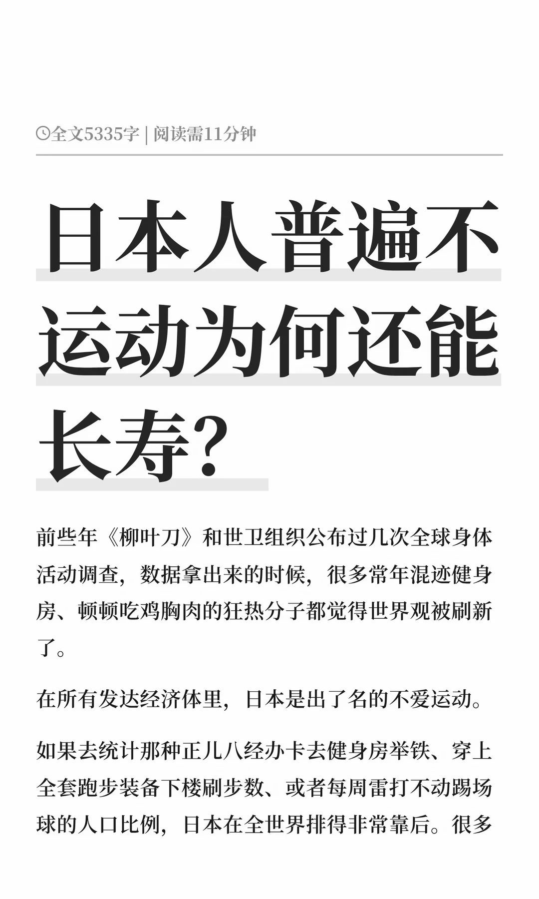 日本人普遍不运动为何还能长寿？
