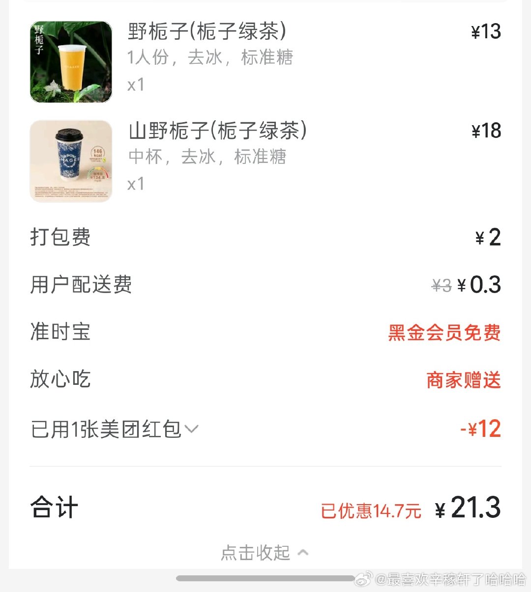 作为喜欢红茶不喜欢绿茶的人为了曾轶可点了两杯绿茶
只因我太喜欢《低因绿茶》了！！
结果这个野栀子苦得根本无法喝下 歌里面说的绿茶明明是“舌尖拥有清澈甘甜的感觉”！！这杯喝的第一口舌尖都苦到发麻了是真的麻了

根本就没有这样的绿茶。 ​