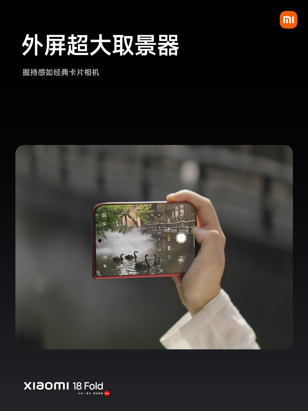 #小米18 Fold# 搭载全焦段徕卡超清三摄
徕卡2亿主摄⎜成像细腻，一次拍摄多个故事
徕卡潜望长焦⎜3.5倍光学变焦，远近人景皆宜
全新影像玩法⎜从取景到出片，刷新创作体验
欢迎前往上手体验 ​