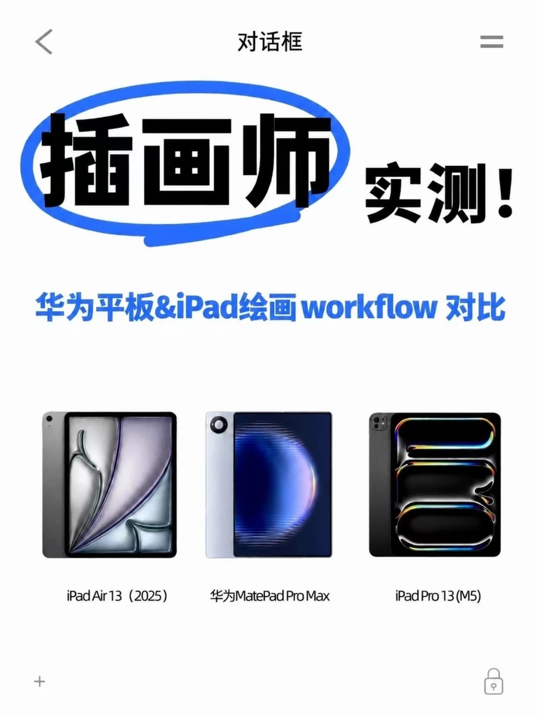 插画师实测！华为平板iPad绘画workflow对比
