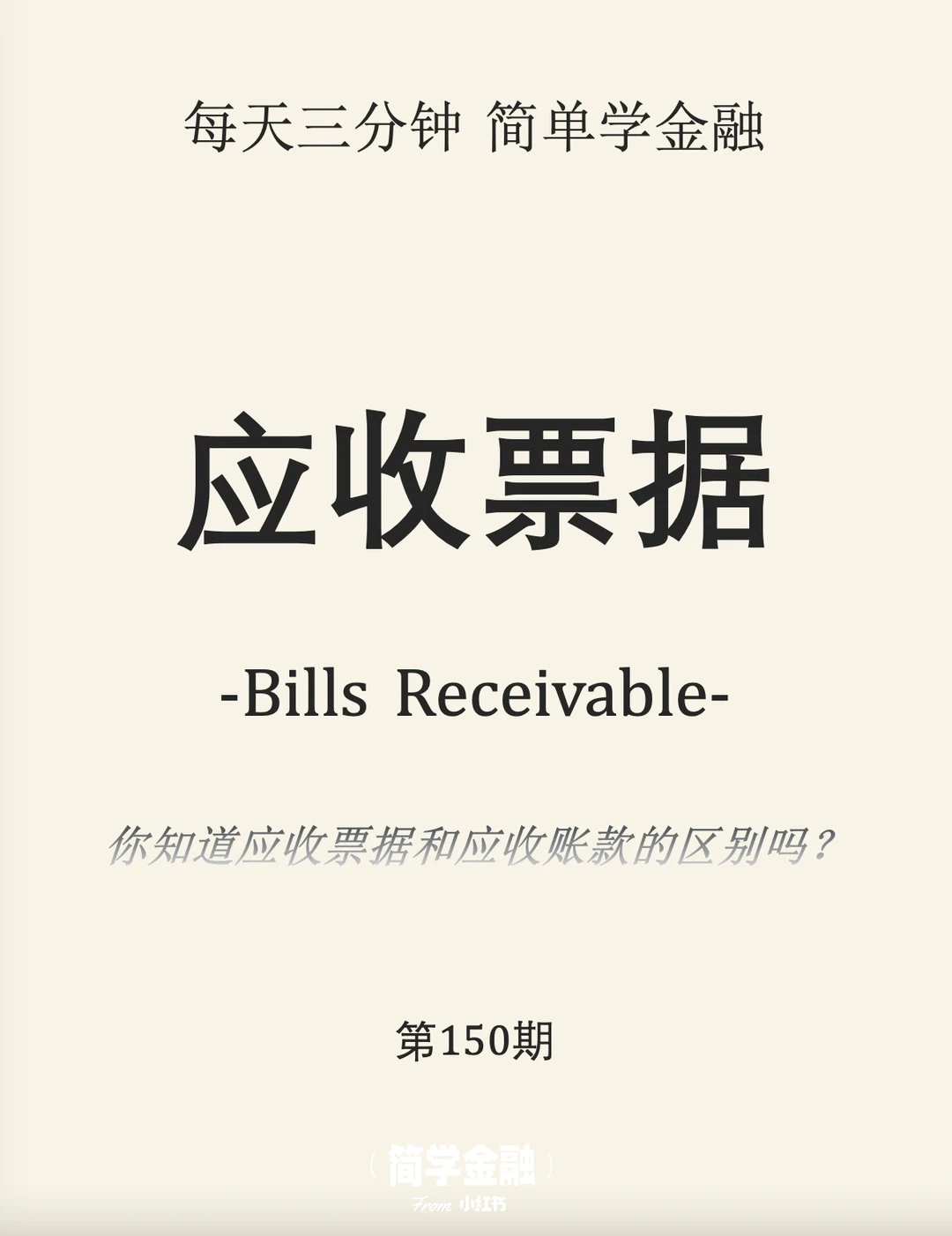 简学金融第150期:应收票据