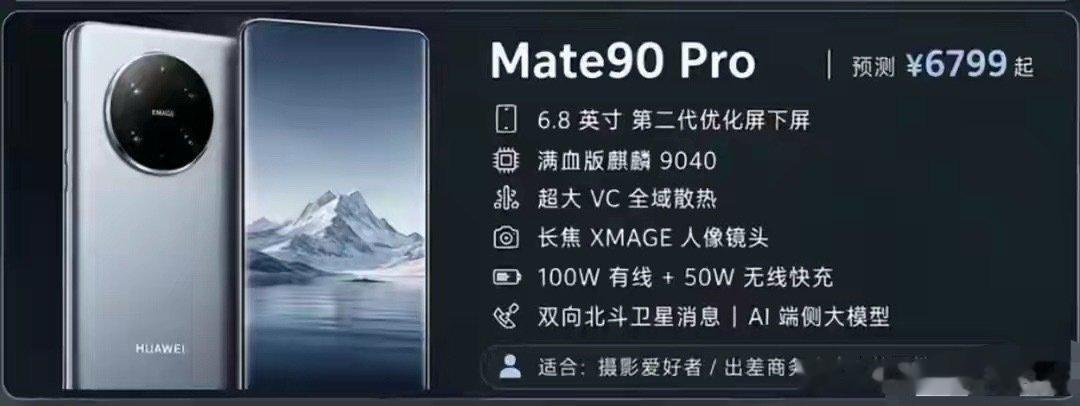 华为Mate90四款爆料汇总：标准版够用，Pro Max最猛，RS才是顶格？ ​