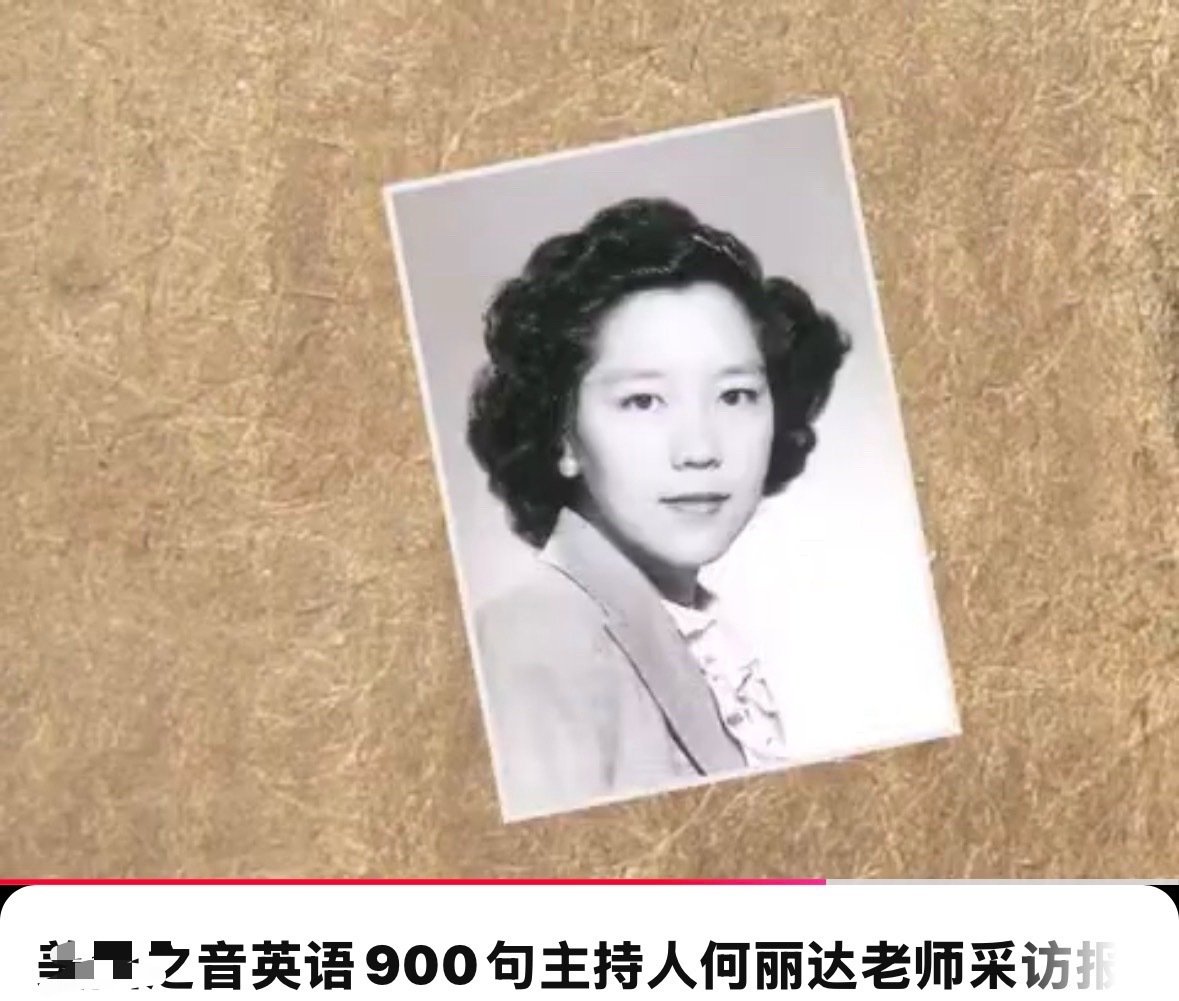 #彭玉去世#
贵报于2025年7月21日发表，北京台文艺频道报道的，《91岁彭玉：时光里从容绽放，步履不停写热爱！》这篇文章里，使用的彭玉年轻时的照片，M国之音在9年前的纪录片里，说这是《英语900句》的播音何丽达的。 
图3和4是我在网上能找到的彭玉年轻时的照片。 ​