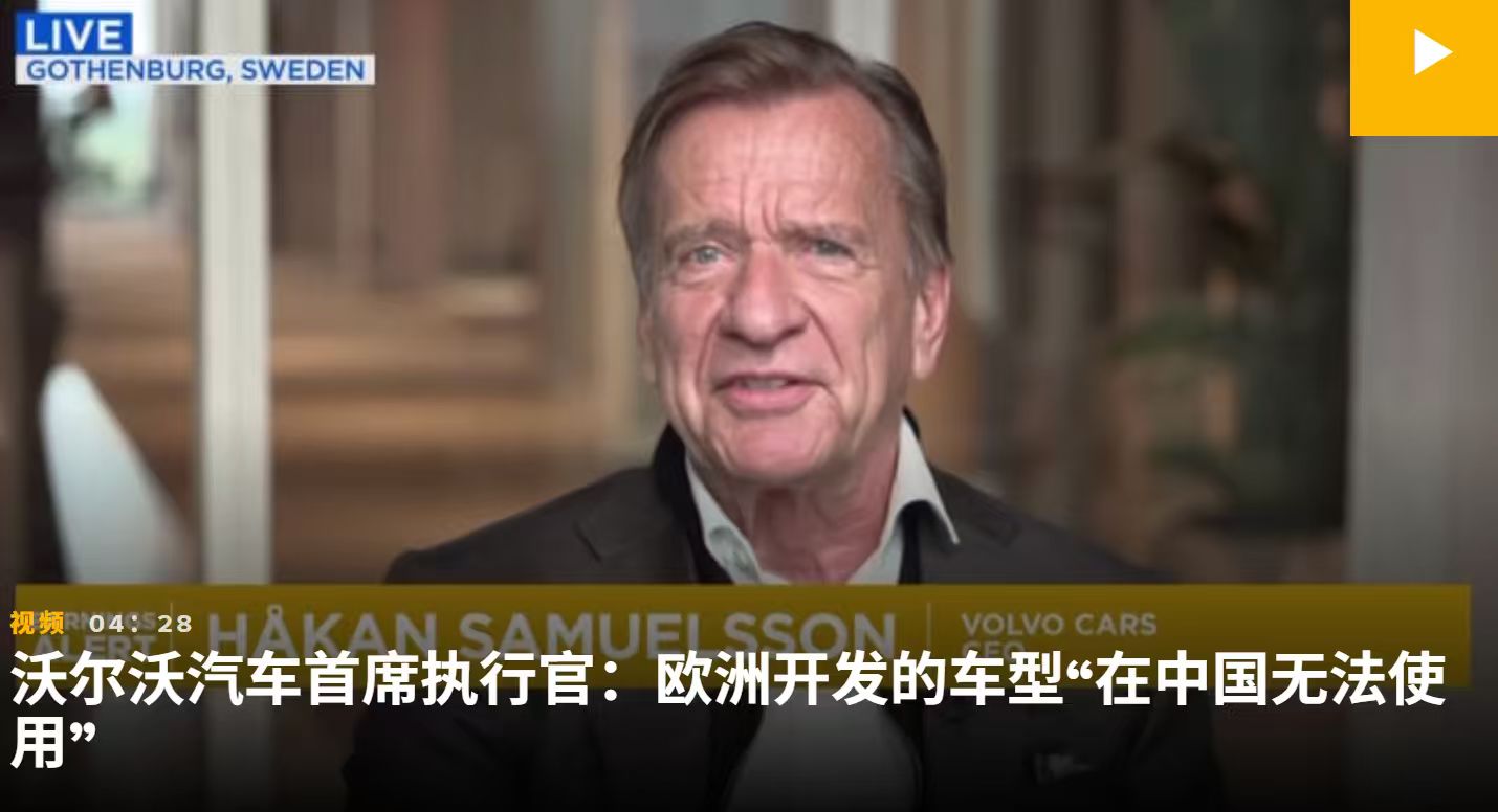 沃尔沃 最新财报显示，沃尔沃汽车暴跌22%，首席执行官称中国销量下滑“比我们预想的来得更快”。中国收入同比下降近50%，高端品牌面临来自新兴中国竞争对手的“超级竞争”，价格压力也很大。