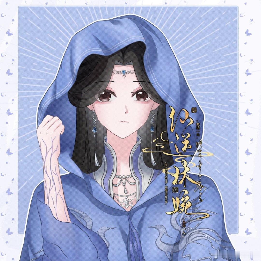 #林婉[超话]##仙逆##仙逆王林李慕婉##一生修道,只为一人##林婉·烟火人间寻归宿# 
约的新手小画师画的可爱婉儿[期待]
抄送
私稿🈲商用🈲Ai🈲二改 ​​