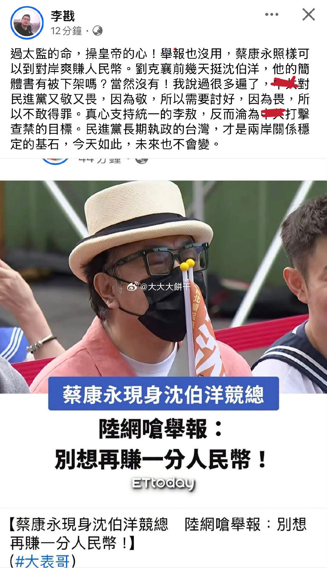 2026年10月4日，蔡康永被拍到现身已被大陆刑事立案的台独顽固分子沈伯洋的竞选大会，不仅坐在前排贵宾区，还手持应援棒挥舞，事发当晚其合作品牌火速切割，蔡康永随后清空了拥有3600万粉丝的微博账号。