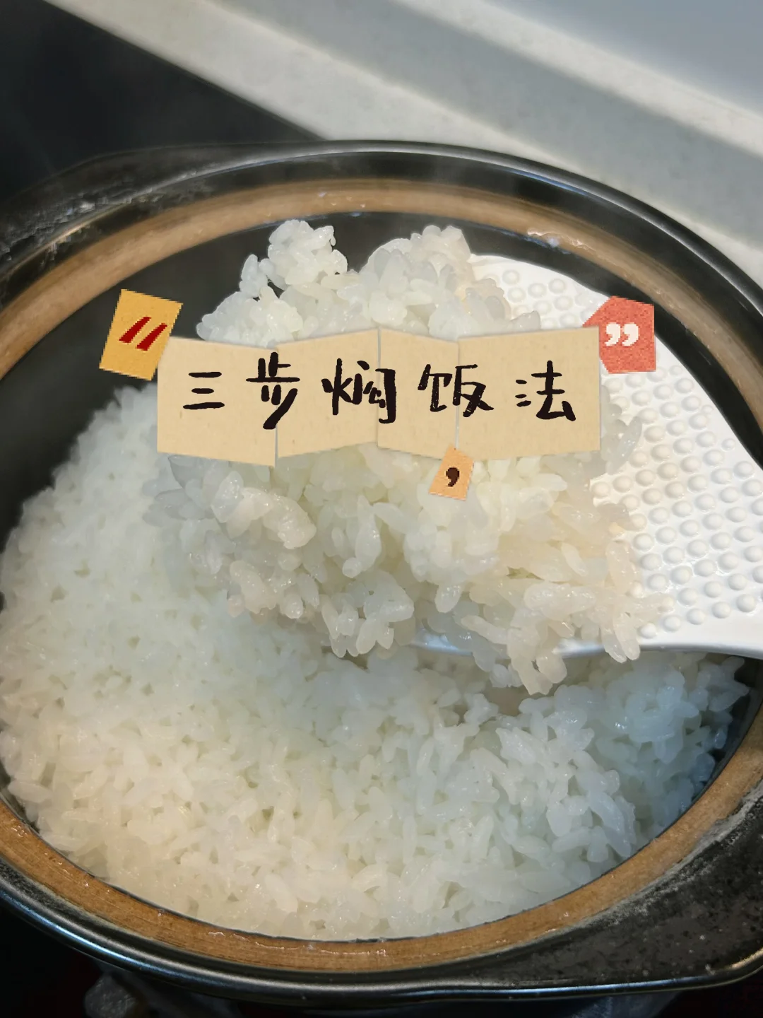 锅很贵，才蒸出好米饭？三步焖饭法.不挑锅
