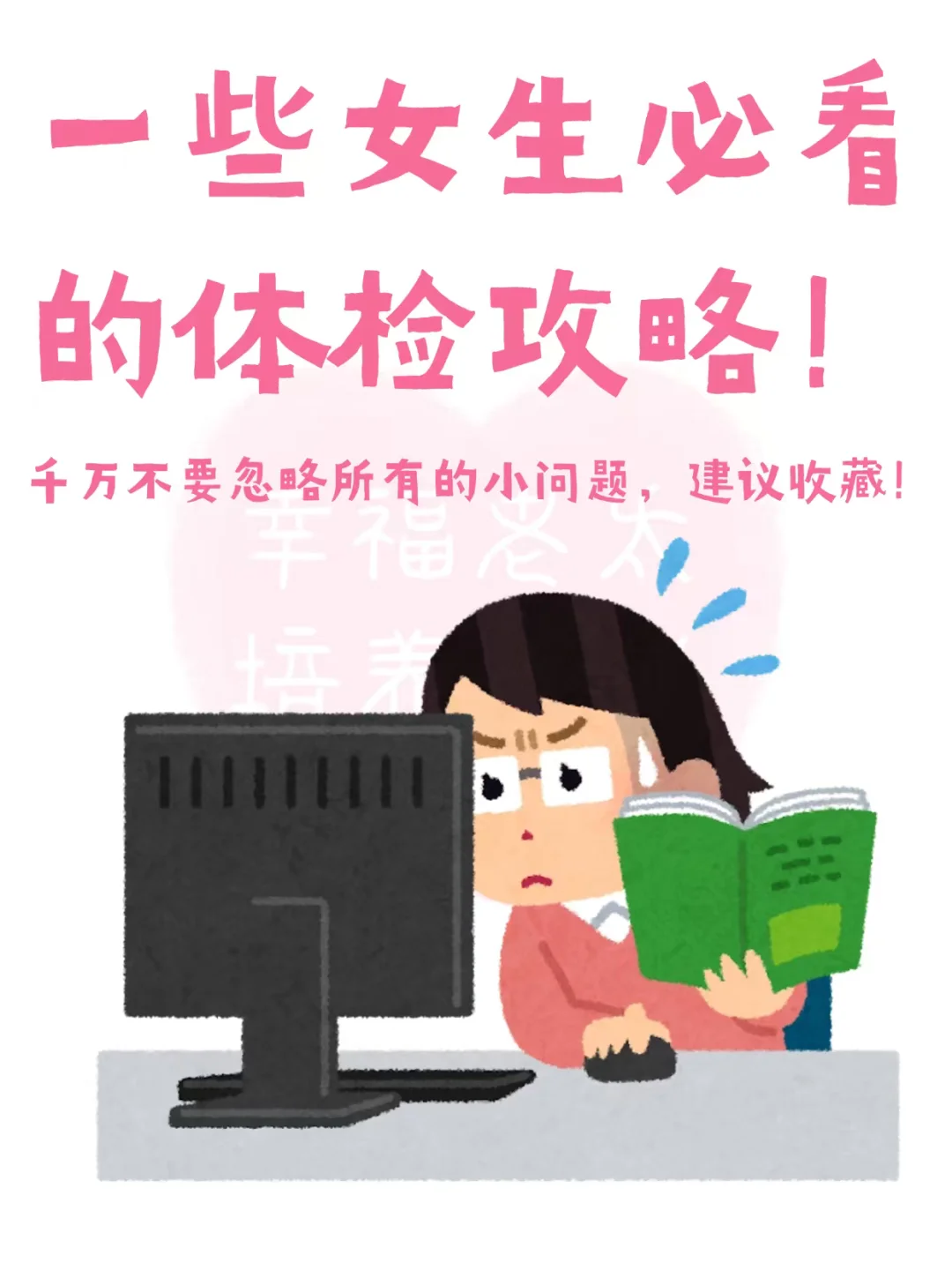 一些女生必看的体检攻略
