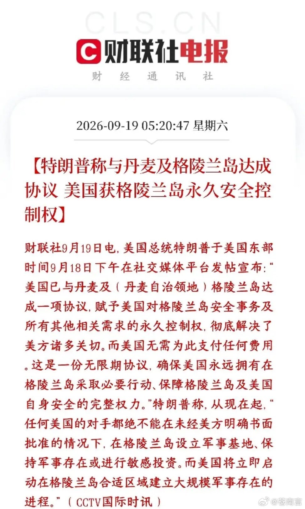 #特朗普称获格陵兰岛永久安全控制权#特朗普对外官宣：美国和丹麦、格陵兰岛谈妥一份无限期协议，拿到格陵兰岛安全事务的永久控制权，美国不用花钱买地
协议还没正式签，计划下周联合国大会期间签署，还需要丹麦、格陵兰当地议会走完审批流程，才算正式落地。

格陵兰岛价值：北极战略要地，洲际导弹预 ​