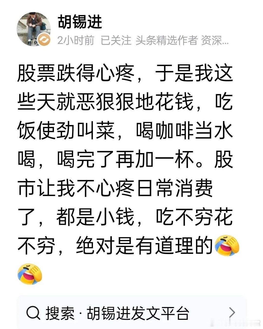 #胡锡进说股票跌得心疼#炒股也是有好处的，
让人……变得豁达了！[泪奔][泪奔] ​