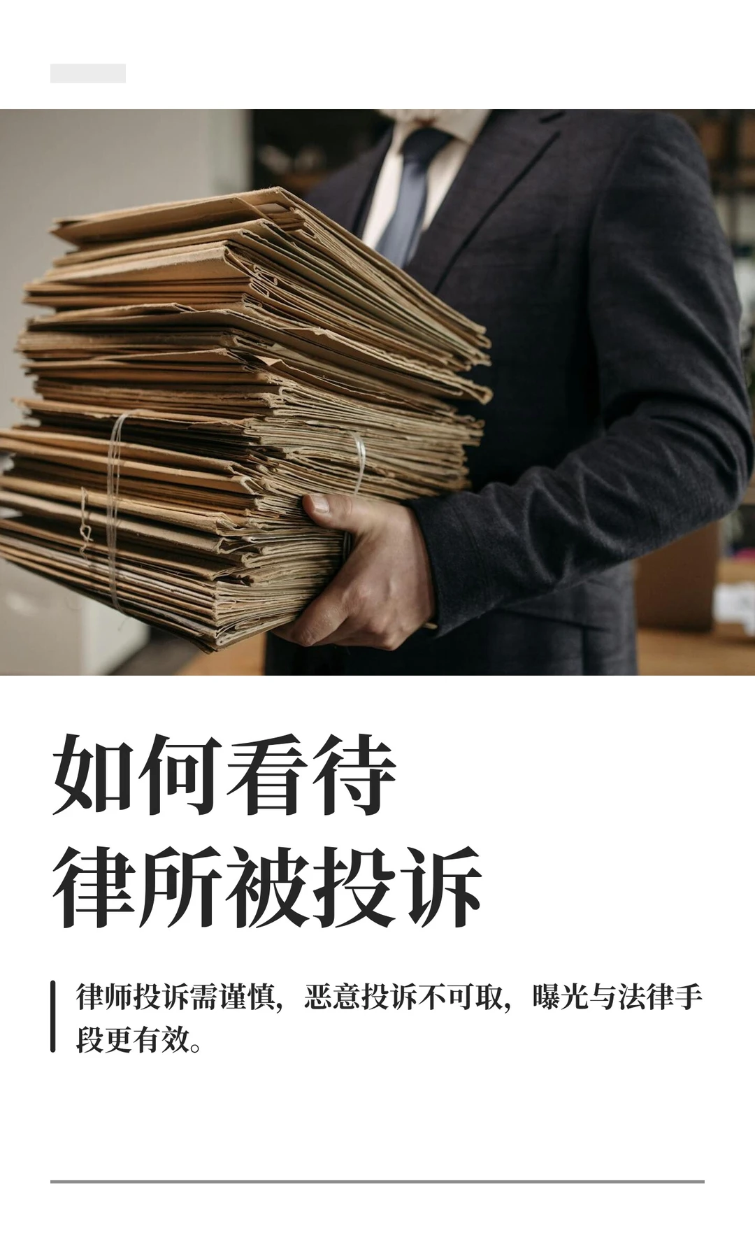 如何看待律所被投诉