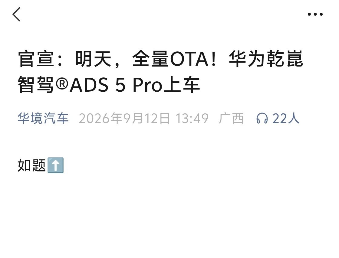字少事大！华境S明天全量OTA！华为乾崑智驾®ADS 5 Pro上车！ ​