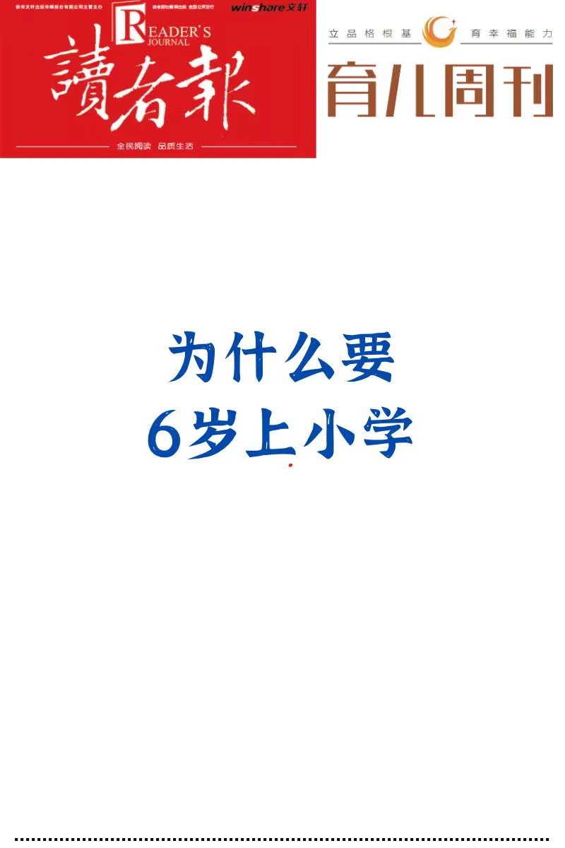 为什么要6岁上小学？