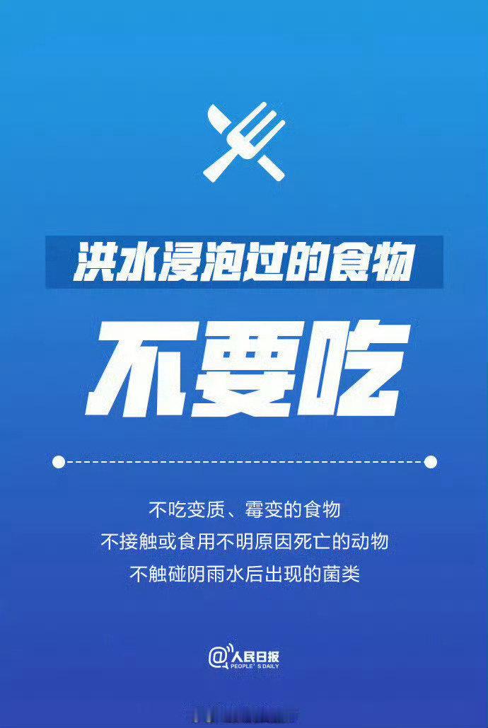 #北京大兴消防[超话]##让我们一起来学习##男子台风后喝山泉水全身重症感染##医生提醒不要饮用生水#洪水退去不等于危险消失，被洪水浸泡过的食物、瓶装水切勿食用。洪水过后还要注意哪些事项？①洪水浸泡过的食物不要吃；②洪水过后不要直接饮用生水；③尽量不赤足接触内涝水；④身体不适迅速就医… ​