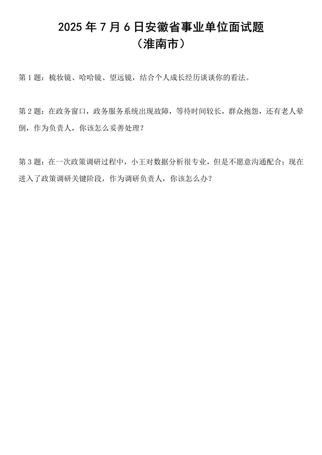2025年7月6日安徽省事业单位面试题