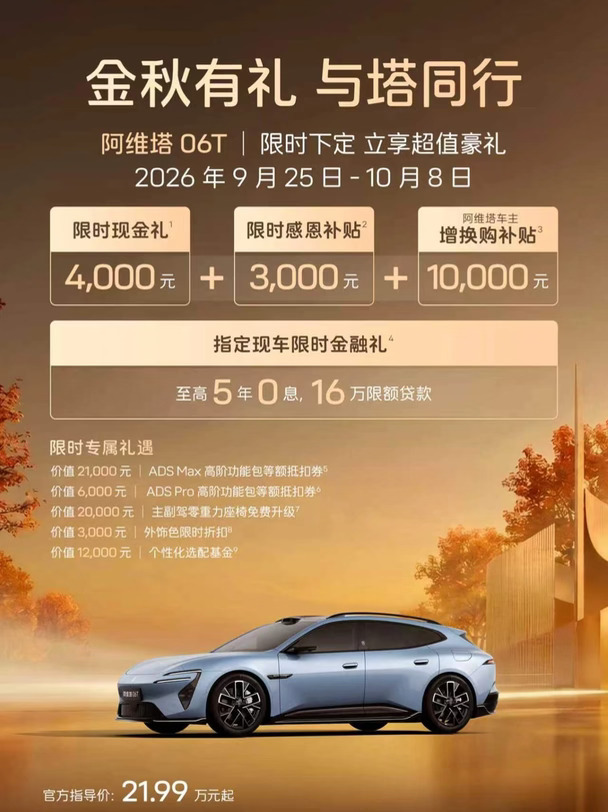 重庆阿维塔｜十月国庆购车权益一篇吃透🔥
重庆准备入手阿维塔的朋友看过来👀
国庆购车福利窗口期已开启
活动⏰9.25‑10.8，活动结束恢复原价，要冲抓紧！
🚗新阿维塔12｜10000元购置税补贴
🚗阿维塔06T｜4000现金优惠➕3000限时感恩补贴
🚗阿维塔06｜10000定金膨胀礼遇
🚗阿维塔11｜15000定金膨胀礼遇
🚗阿维塔07L｜4000现金优惠
🚗阿维塔07｜5000定金膨胀礼遇
✅全系权益直接拉满
▫️首任车主终身三电质保
▫️ADS进阶包抵扣券
▫️基础流量权益
部分车型限时福利🎁
主副驾零重力座椅免费升级
现车部分配置不用漫长等车周期✨
重庆本地可到店看实车、试驾
想要完整落地报价/车型对比
评论区扣【1】，私发详细方案📩
#阿维塔 #重庆阿维塔 #阿维塔07L #阿维塔12 #重庆买车 #国庆购车 #新能源汽车 #重庆新能源 #购车攻略