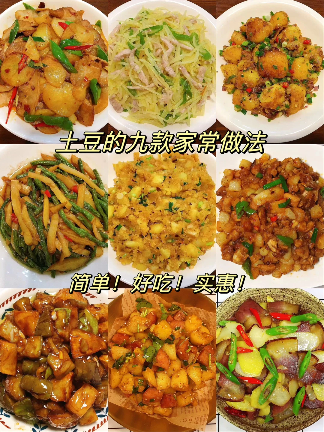 🌻今天给大家整理了9款土豆的家常做法！都是美味，超级好吃！赶紧安排起来吧！