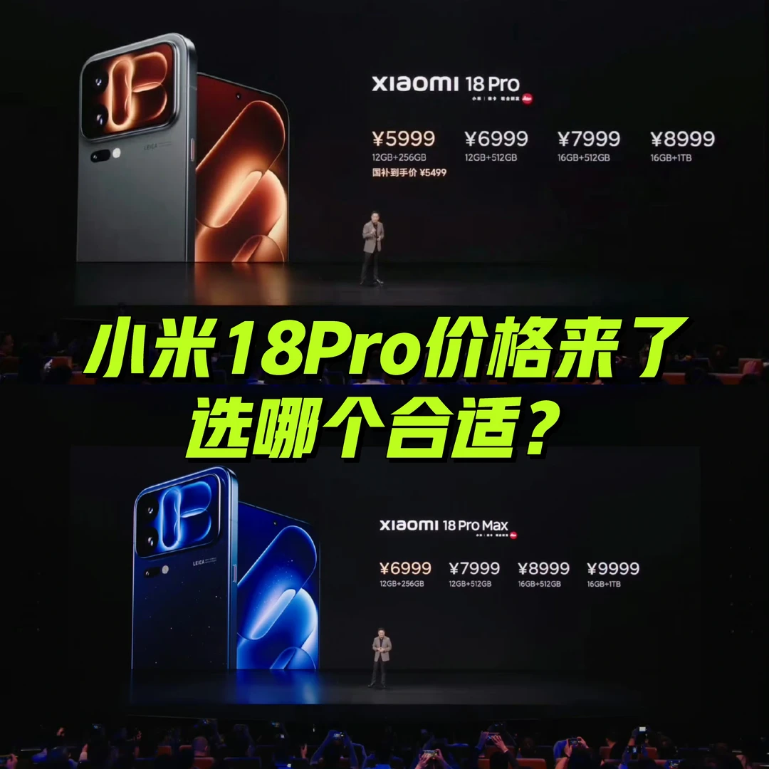 小米18Pro价格来了！选哪个合适啊？
