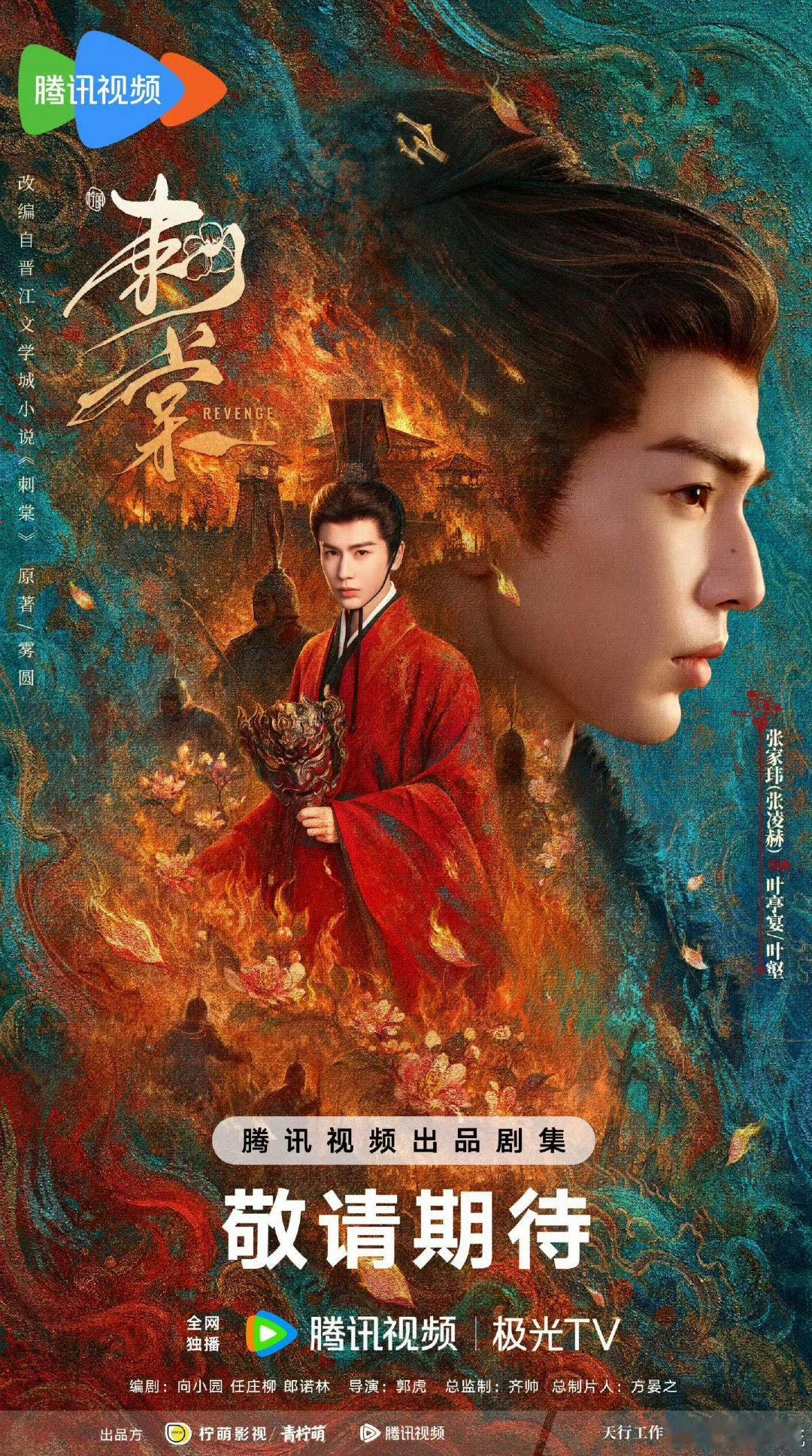 #刺棠阵容官宣# 柠萌影视+腾讯视频S+级制作，140天拍摄周期，内蒙古+横店双地取景。这个配置，品质稳了！ ​