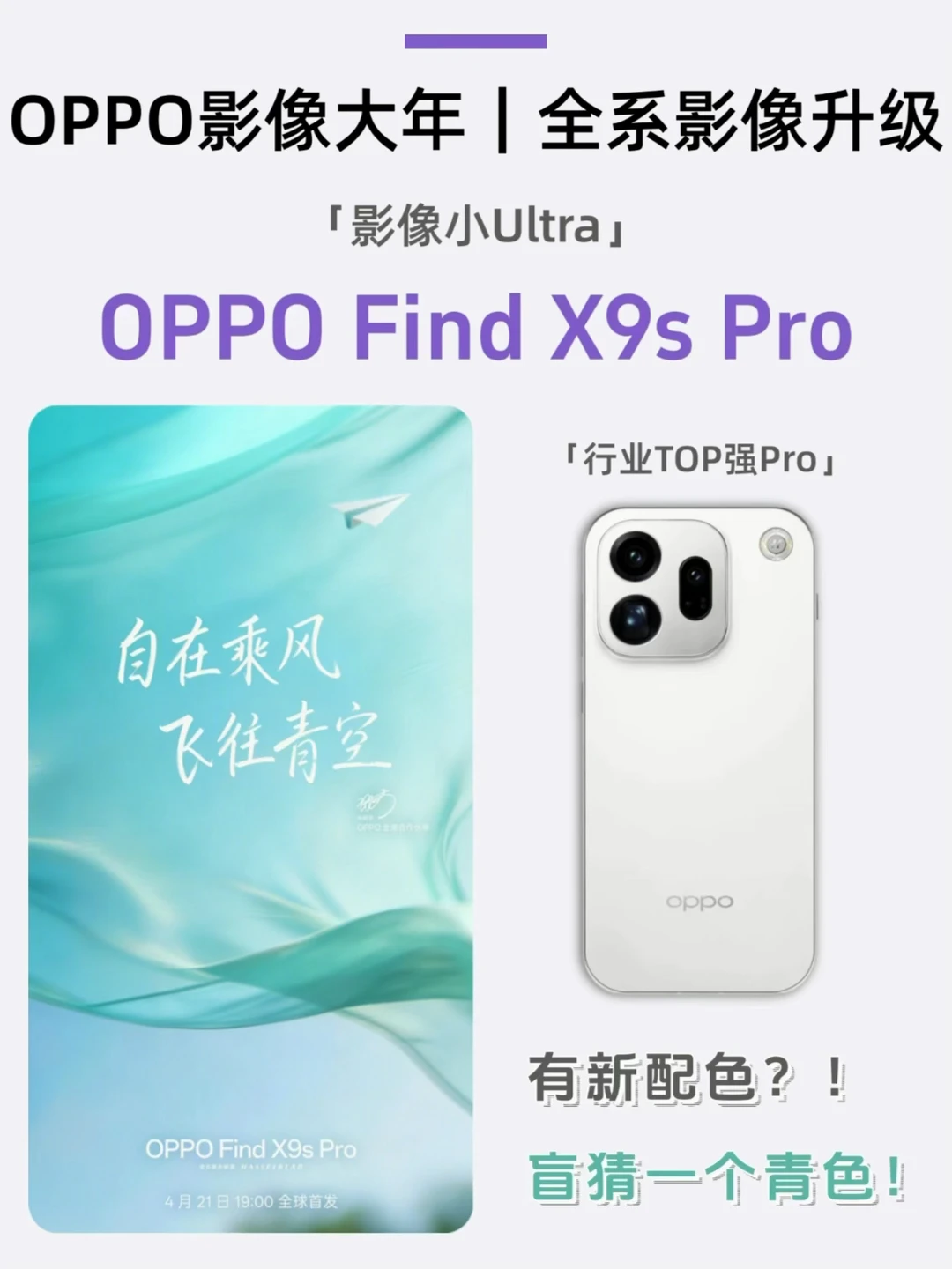 OPPO大年｜Find X9s Pro配置实锤「小Ultra」