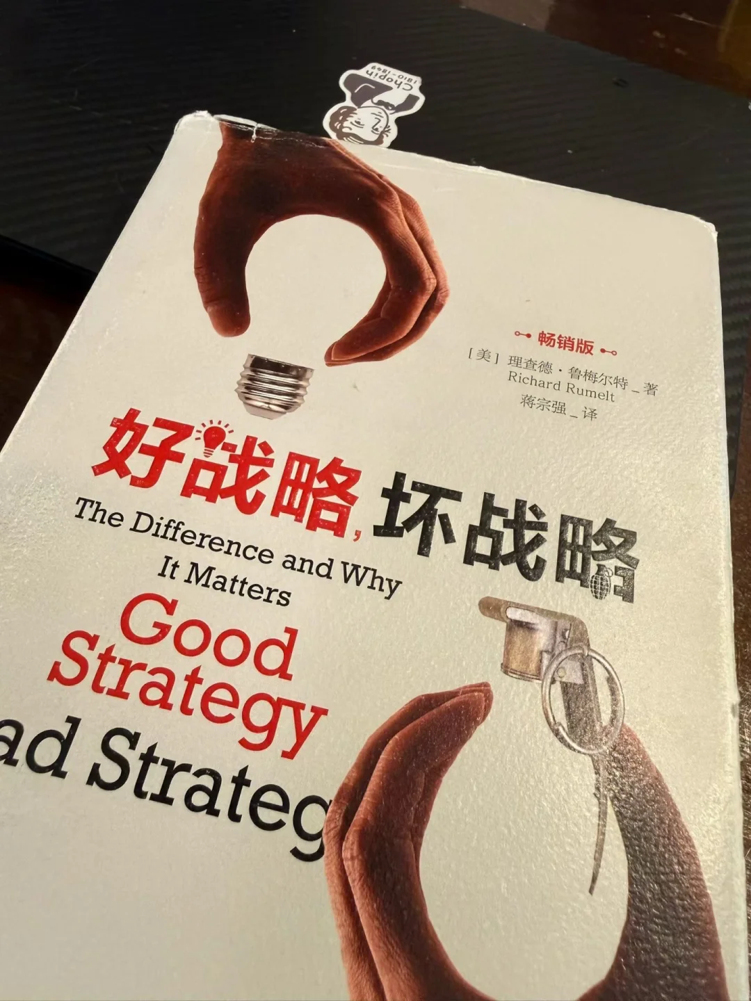 《好战略，坏战略》战略不是做更多而是做选择！