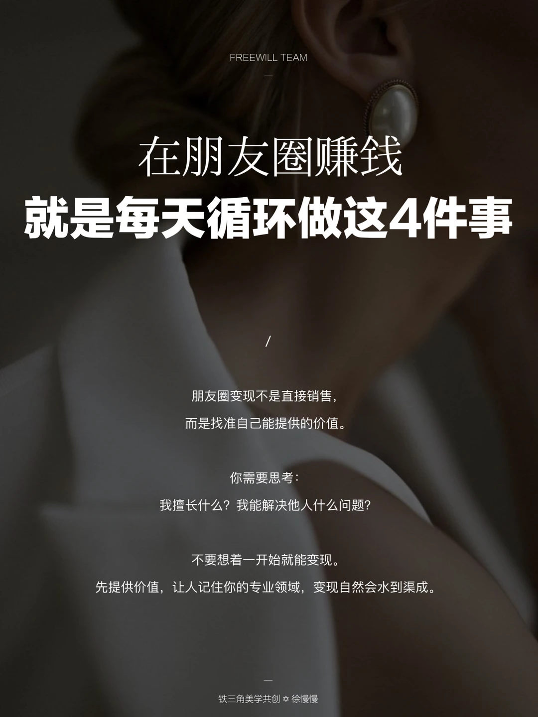 在朋友圈赚钱，就是每天循环干好这4件小事！