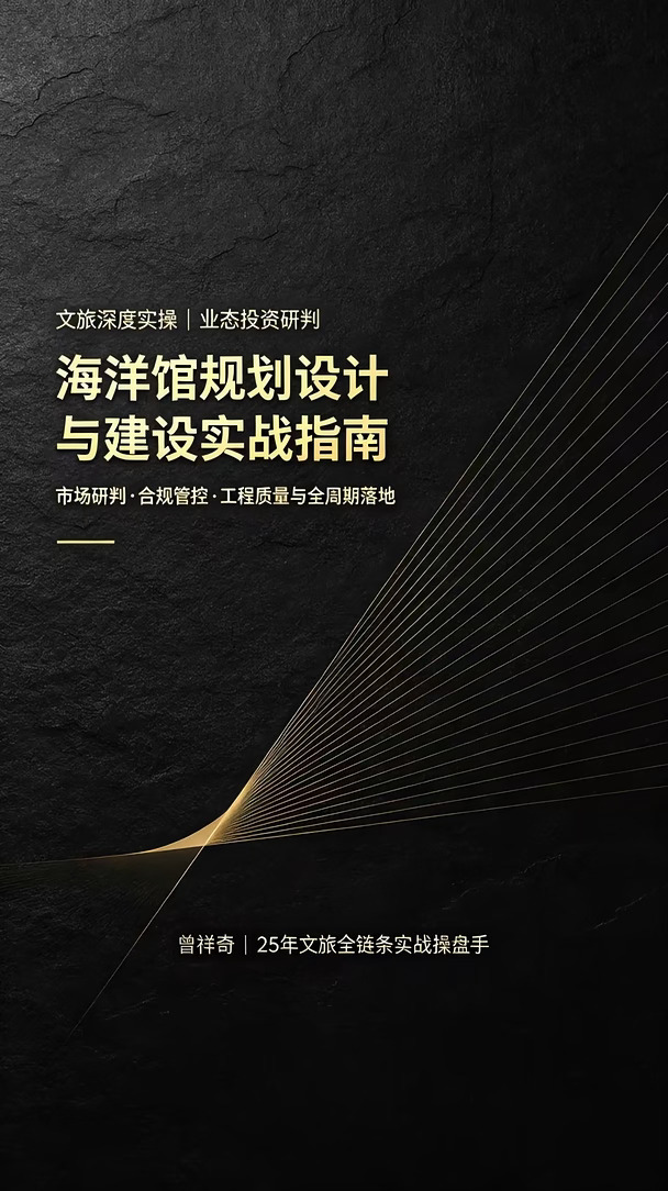 海洋馆是市场、土建结构、海水维生工程、野生动物保护、环保排污、文旅运营多专业叠加复合体。项目推进顺序应当是：市场研判定规模→合规条件前置评审→后台技术空间锁定→展陈与动线设计→专项工程严格质量管控→充足调试周期再开业。理性评估自身区位、人口、资金实力，分清独立海洋馆和景区嵌入式配套海洋馆定位，敬畏技术与合规红线。#文旅运营 #旅游管理 #旅游规划 #存量景区提质增效 #文旅顾问 #文旅 #旅游