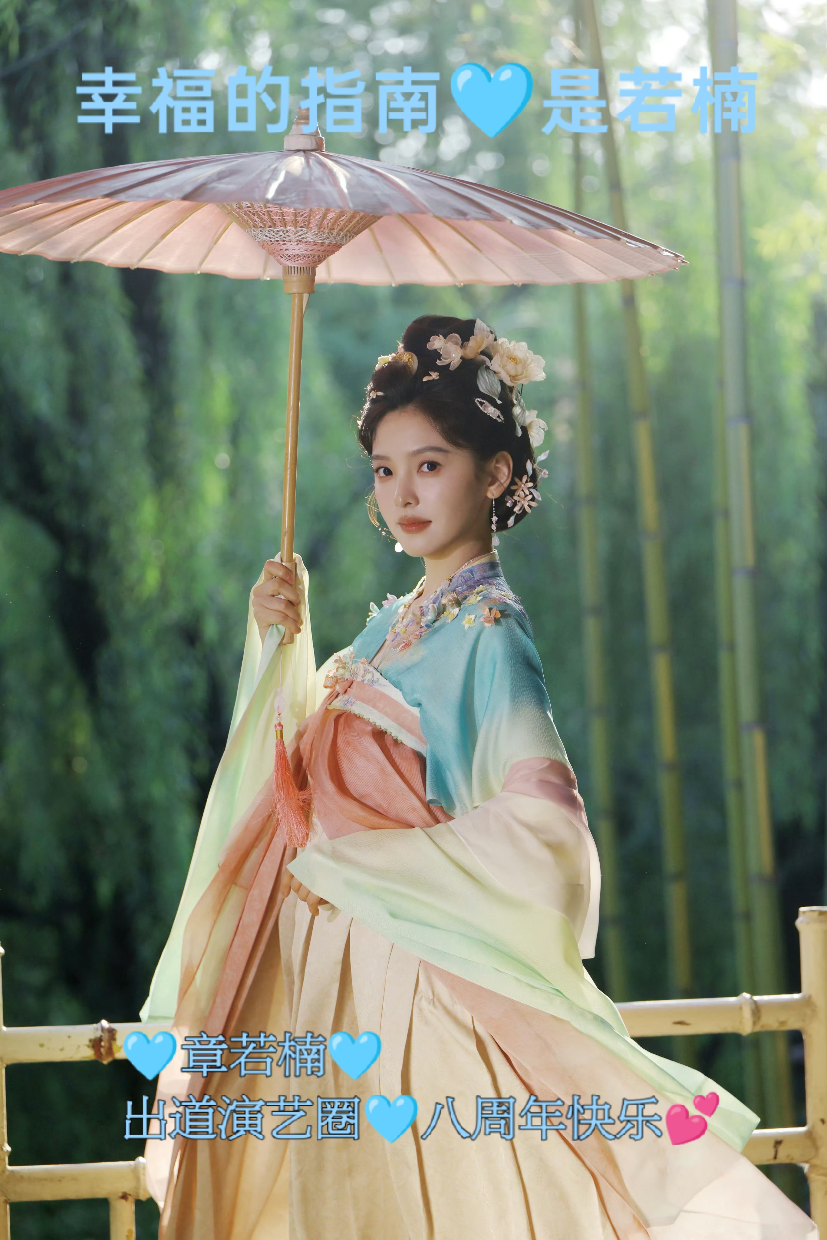 章若楠出道演艺圈八周年快乐
八年前你揣着满口袋的星光闯进镜头，校服裙摆扫过青春片的片场，把顾森湘的遗憾刻成了多少人的白月光。后来你踩着不同的角色往前走，从民国谍战里的坚韧女性孟海棠到都市剧里鲜活的职场新人成瑶以及破碎感十足的温以凡，镜头里的你越来越稳，镜头外的你还是那个会对着镜头比耶、笑起来眼睛弯成