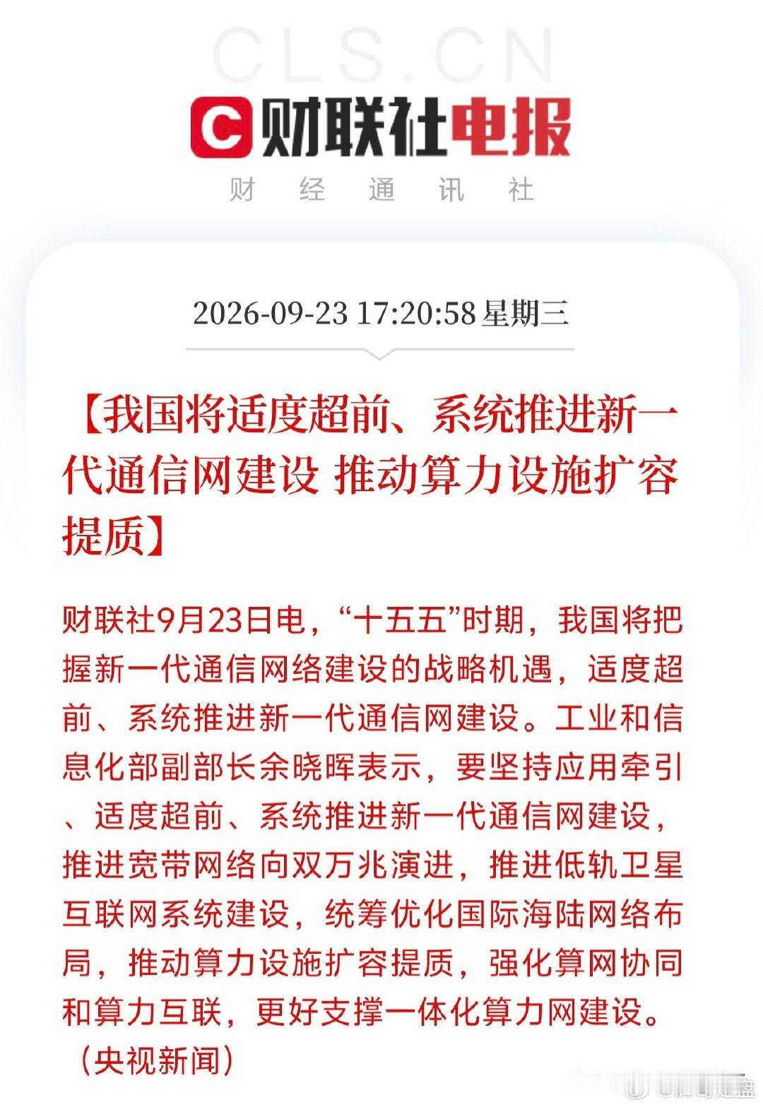 通信算力板块要爆发了！
十五五将适度超前推进新一代通信网建设，推动算力设施扩容提质，相关赛道的机会要来了吗？这个政策落地利好光通信、算力网络、低轨卫星互联网这些方向的头部企业，推进双万兆宽带、低轨卫星还有海陆网络布局，强化算网协同，直接带动算力基础设施建设提速，上游通信设备、光模 ​