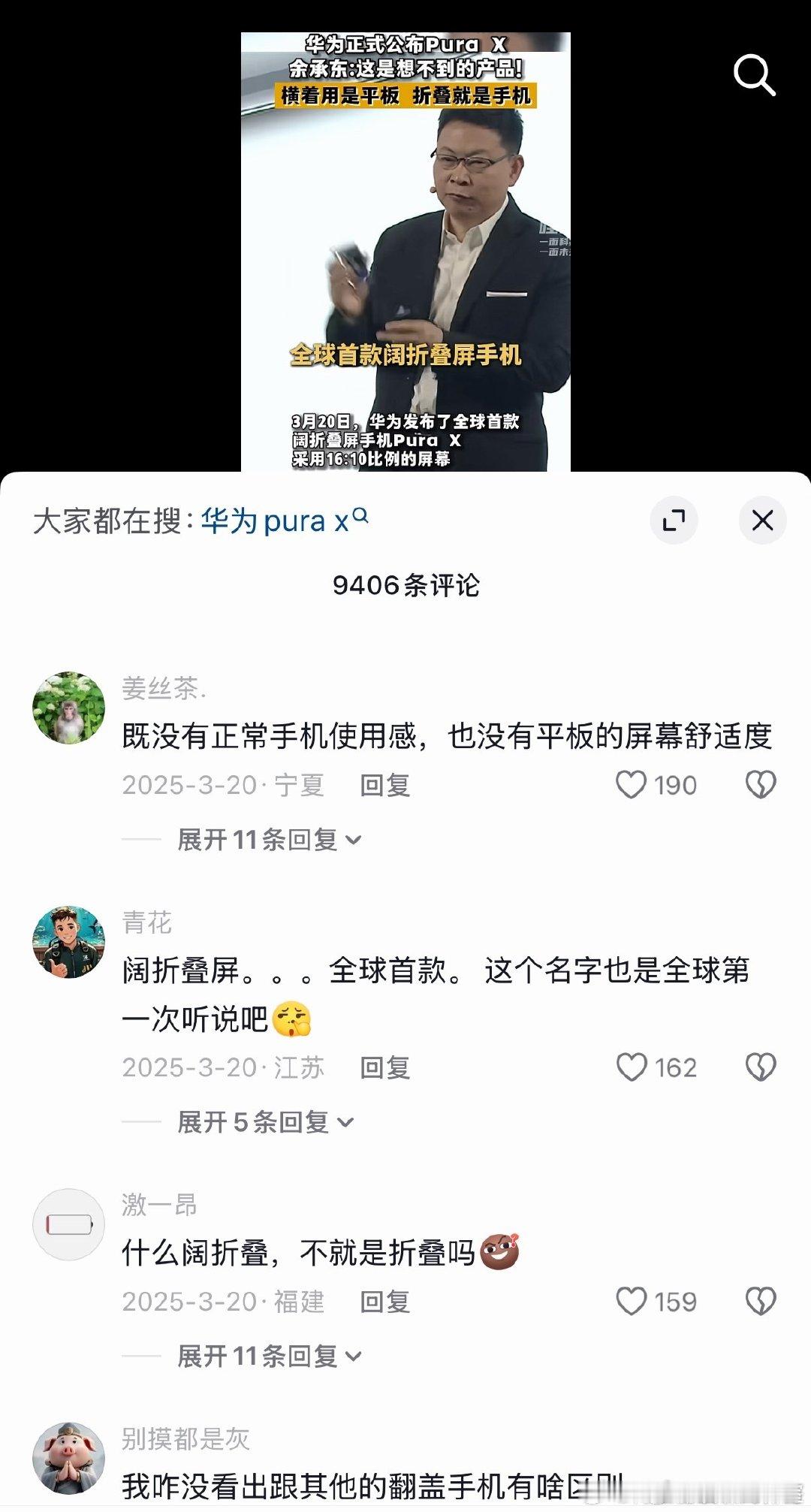 阔折叠PuraX刚上市时余承东评论区近万条评论基本全是冲的！

真是应了那句话：

冲的有多难看，吃相就有多难看！ ​