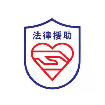 【便民服务】6月10日广州市司法局法律援助大厅法律援助值班律师杨清辉...