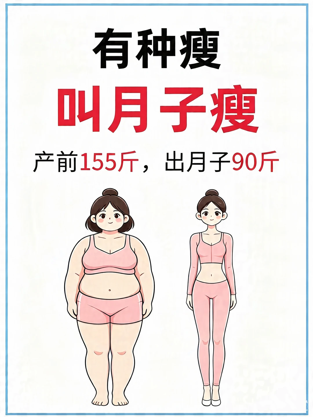 产后如何变美变瘦，有种瘦叫月子瘦！
