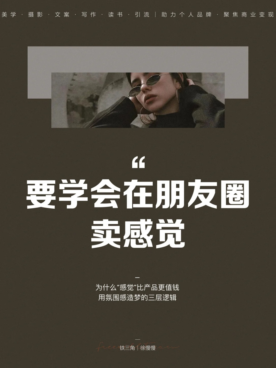 朋友圈爆单秘诀：要学会在朋友圈卖“感觉”‼️