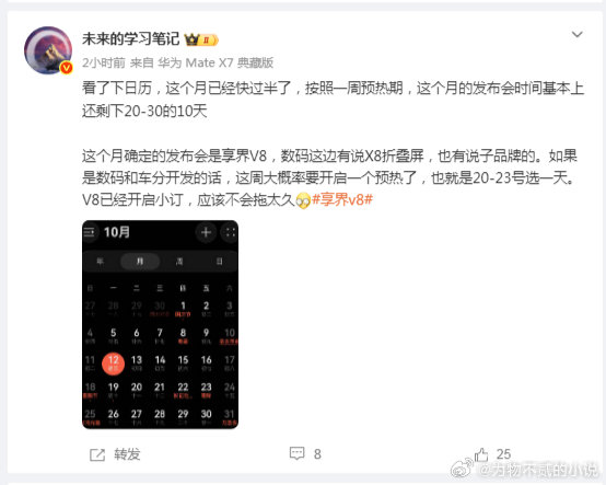 享界V8可能是22日 ​