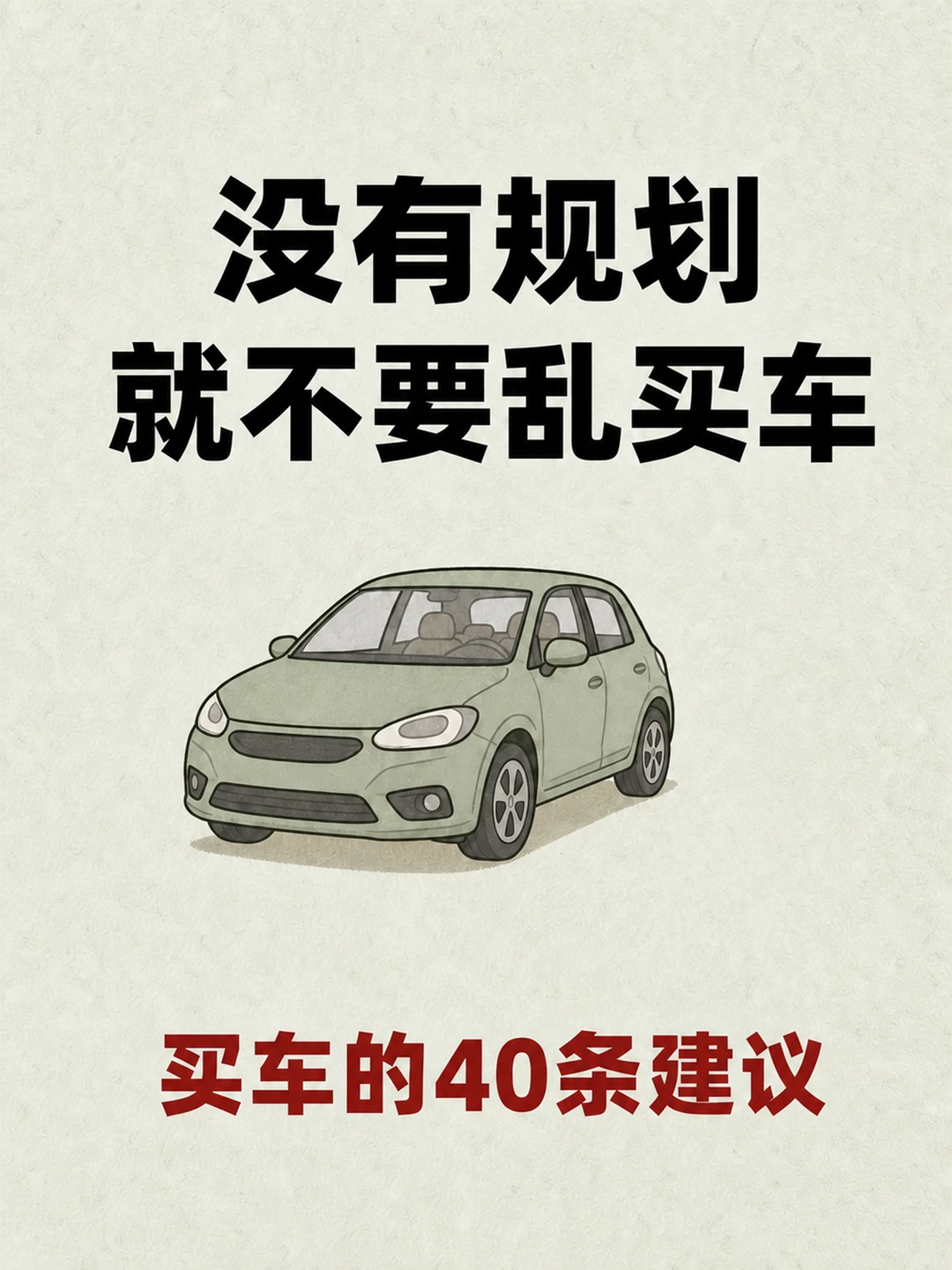 没有规划就不要乱买车，买车的40条建议