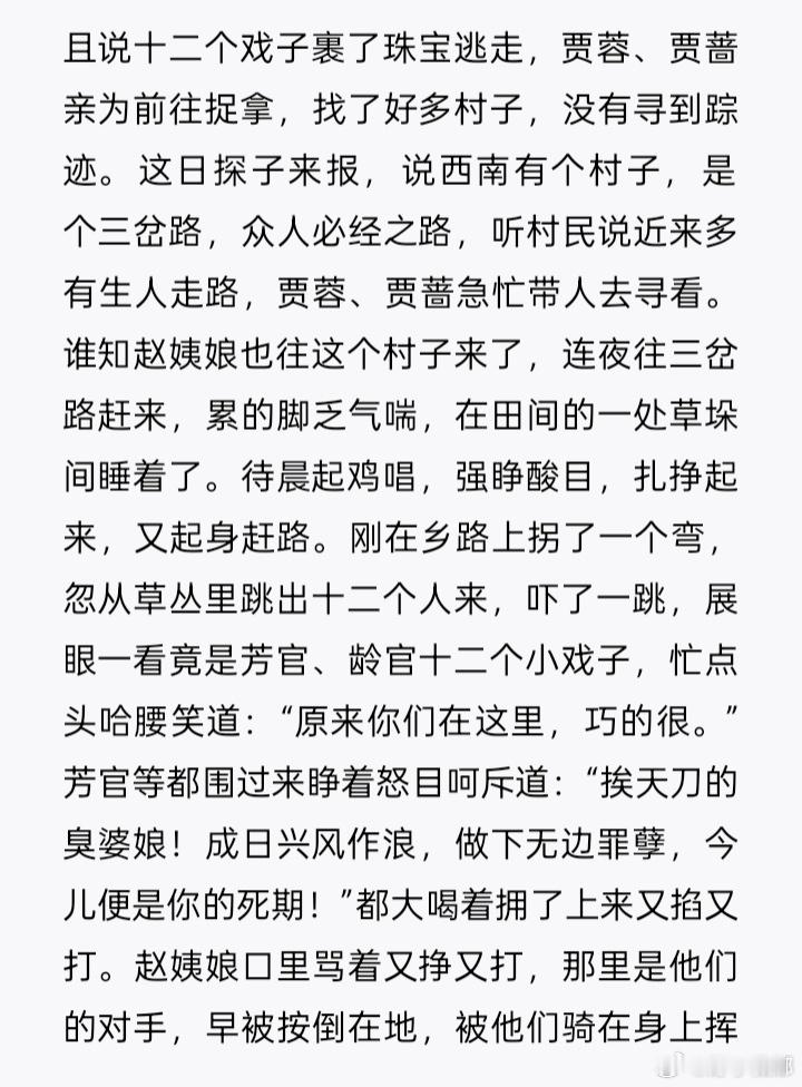 第五遍看咋没发现这么好笑，赵🤣🤣毒妇被12戏子弄死。12戏子是贾府里买来卑贱怜人，性别不分卖唱，连仆人都敢欺负。80回后跟赵毒妇等贾府一部分人做起盗贼。
  卧槽看来对上在那另本不出名史料里记载对上李闯是让自己内部人杀掉（高桂英：没错是本夫人买凶杀流贼头子亲夫）。官方正史写是让地主武 ​