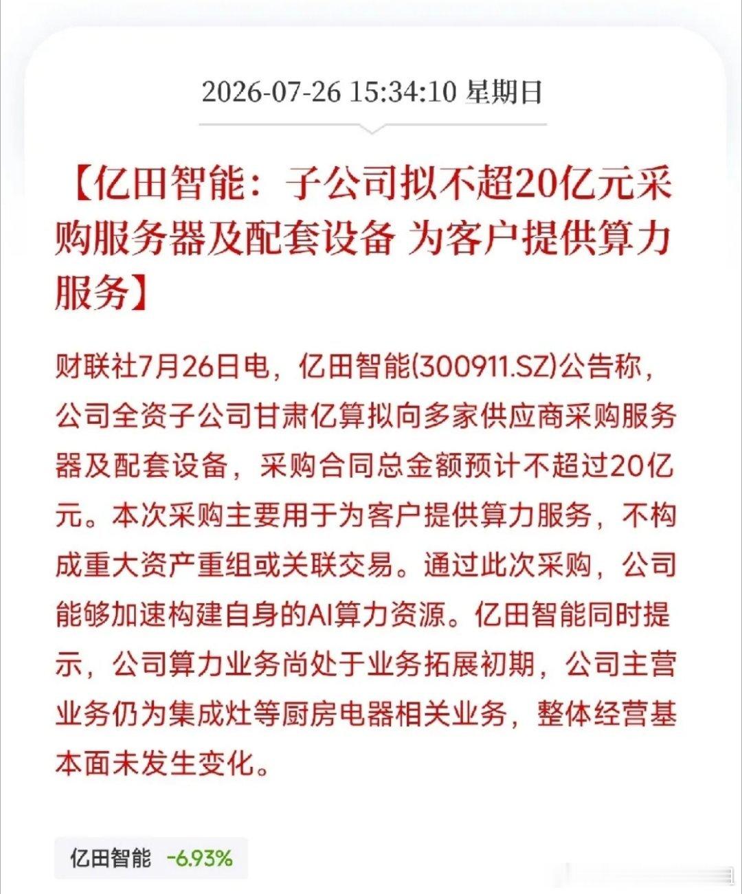 厨电跨界算力，AI炒作警钟已响下午亿田智能公告斥资20亿采购服务器跨界...