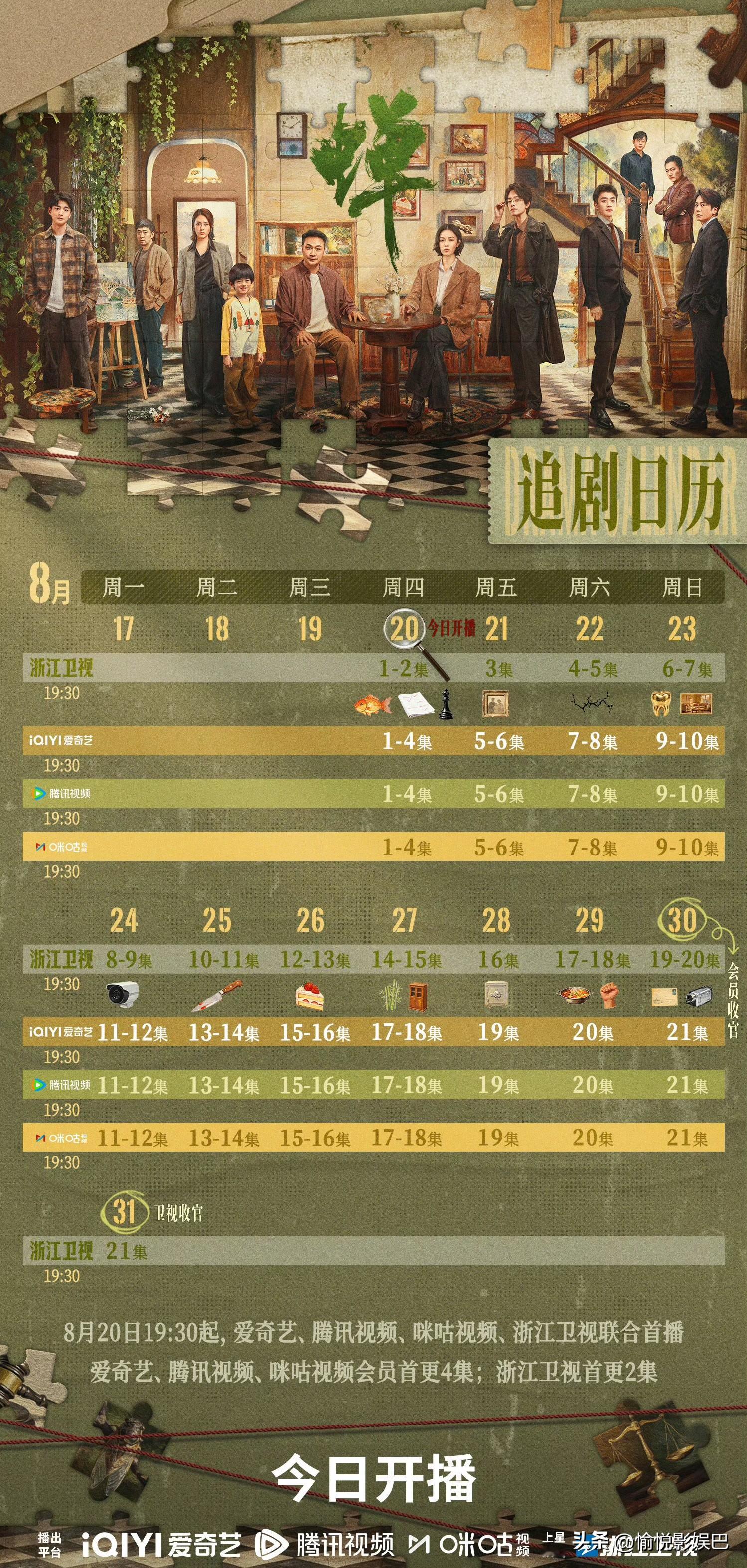 悬疑剧《蝉》今晚开播！追剧日历来袭

今晚19:30在浙江卫视、爱奇艺、腾讯视频、咪咕视频同步开播！由吴镇宇、郑云龙、钟楚曦领衔主演，讲述了三位司法体系内的角色因一桩12年前旧案命运交织的故事！浙江卫视首更2集，其他平台首更4集！共21集！
该剧讲述了刑辩律师丁宁（钟楚曦饰），大法官余颂凡（吴镇宇饰