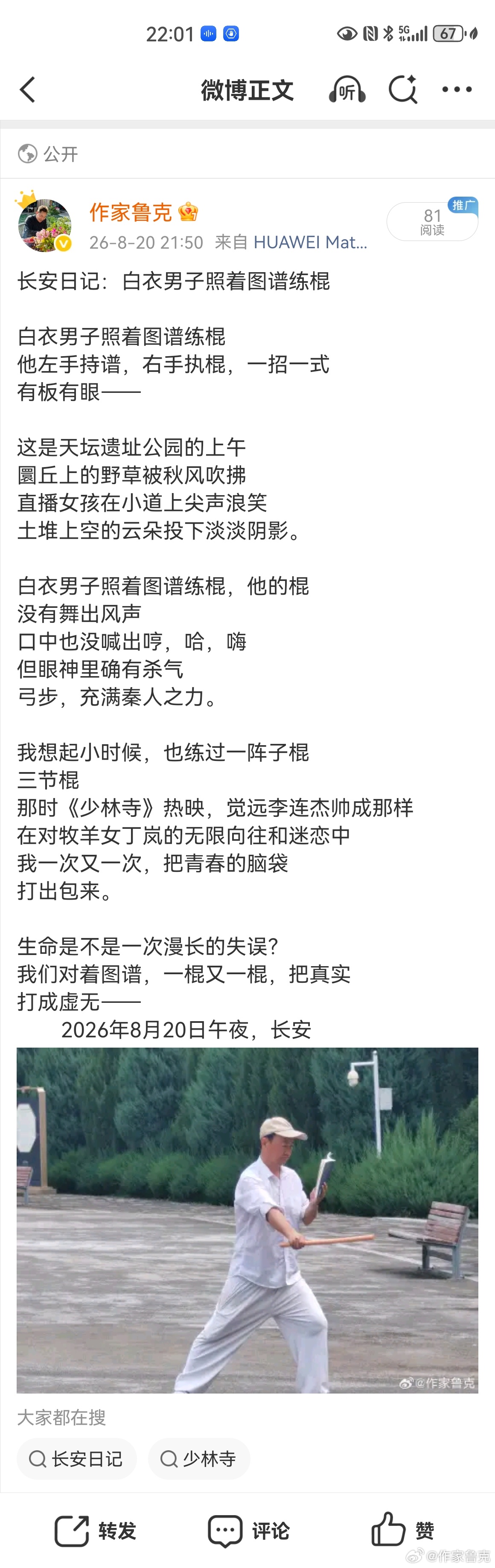 深度解读｜鲁克《长安日记：白衣男子照着图谱练棍》
 
这首是《长安日记》系列极具哲学思辨的现场纪实诗，落脚隋唐天坛圜丘遗址的清晨日常，以“依谱练棍”这一个体行为为切口，勾连历史底蕴、青春怀旧、时代喧嚣与生命终极追问，把秦人骨血、世俗烟火、个人成长的虚妄感融为一体，延续鲁克冷静在场、 ​