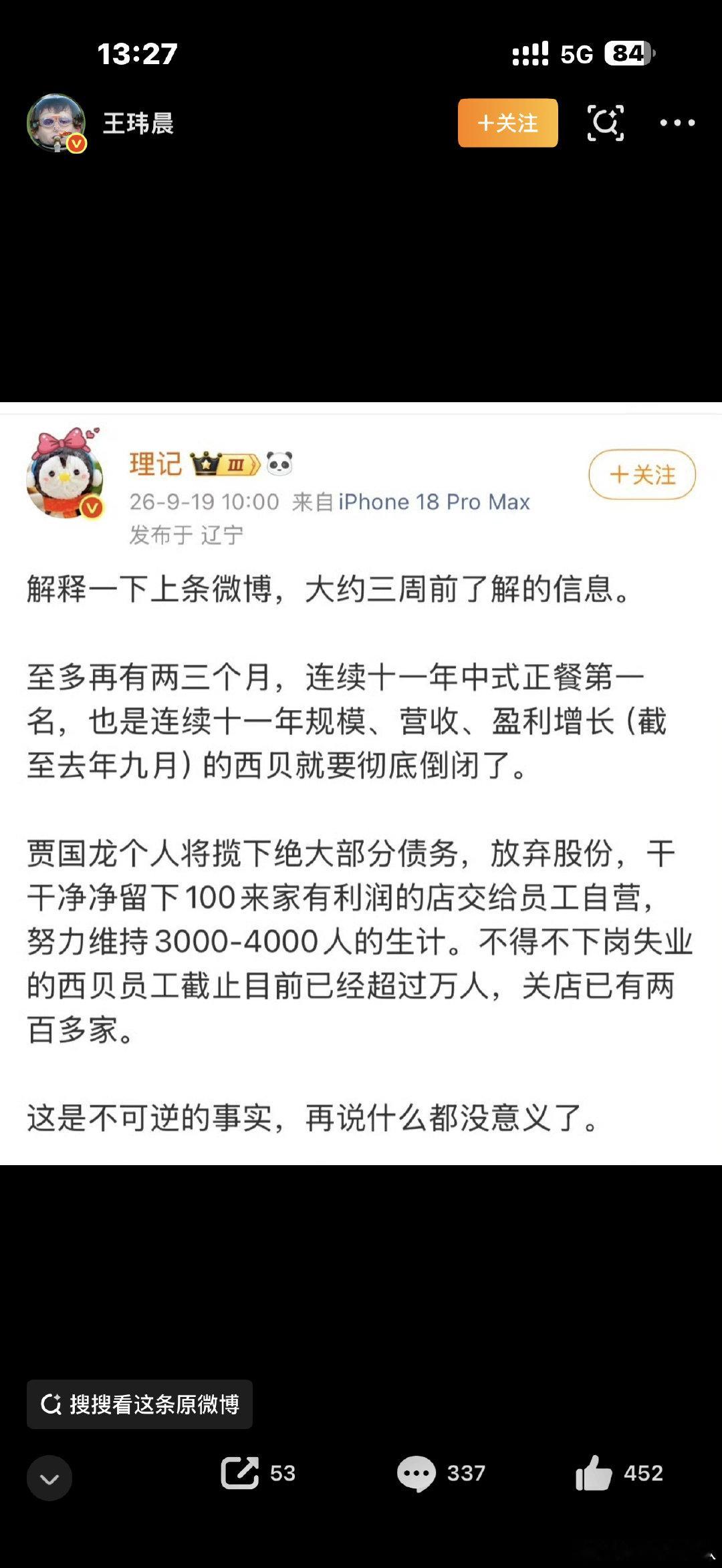 #西贝被曝将彻底倒闭#我看很多人在说都怪老罗。这有点离谱了！一个企业如果遇到问题不从自己身上先找原因，那结果可想而知。而且现在也不是官方说法，万一还有转机呢？我昨天路过看门口的儿童餐还想说整挺好呢。[允悲] ​