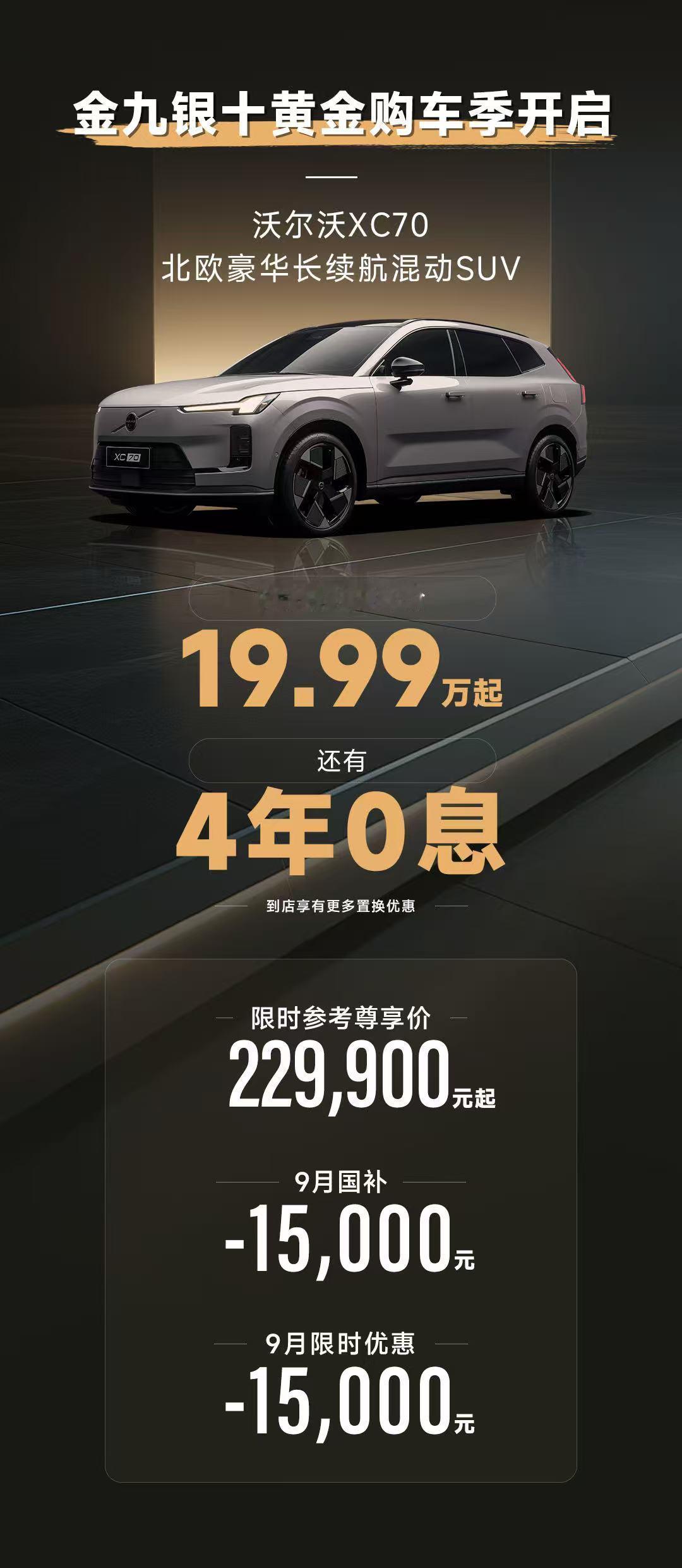 聊XC70，安全是绕不开的底色。
三路三区硼钢笼式车身，刚柔并济抗冲击；全系标配7安全气囊，全员守护。
23个感知硬件+21项智能安全，把风险挡在发生前。
电池田字型全铝框架+六宫格防撞梁，碰撞50毫秒断电，新国标热扩散一次过。
车，是为家人托底的。
9月政策加码，XC70限时19.99万起——这份安心，现 ​