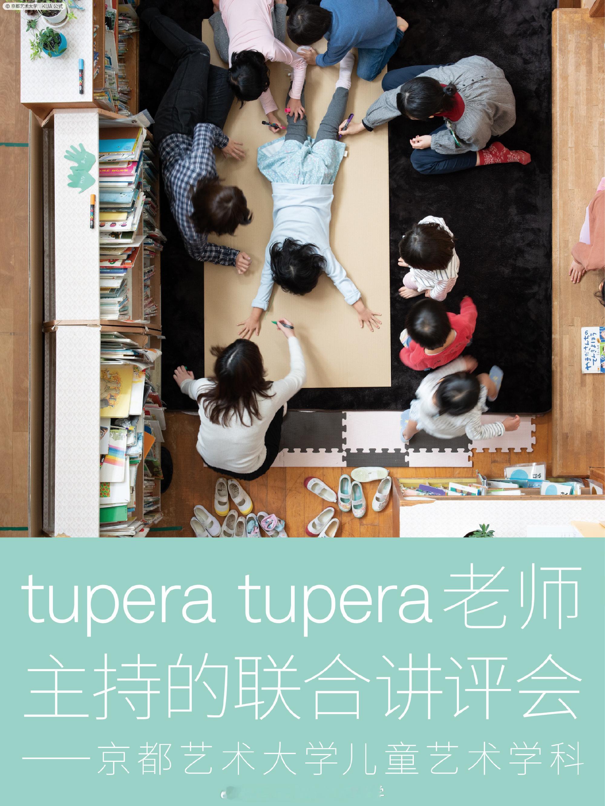 tupera tupera老师主持的联合讲评会  每年这个时期，儿童艺...
