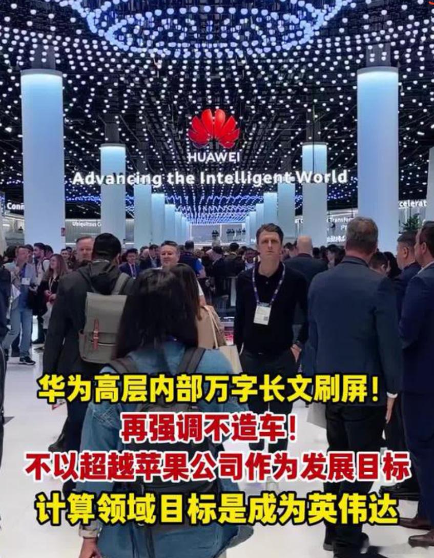 《不以超越苹果为目标，华为"认怂"？黑子们，读全稿再喷也不迟！》

近期，华为高层的一篇内部万字长文，又被某些"独立思考"的小黑子们盯上了。

一句"不以超越苹果为目标"，被恶意解读成"华为承认超越不了苹果"。标题党们兴奋了，仿佛抓住了华为"认怂"的实锤，各大社交平台瞬间被带节奏。

但原文到底 ​