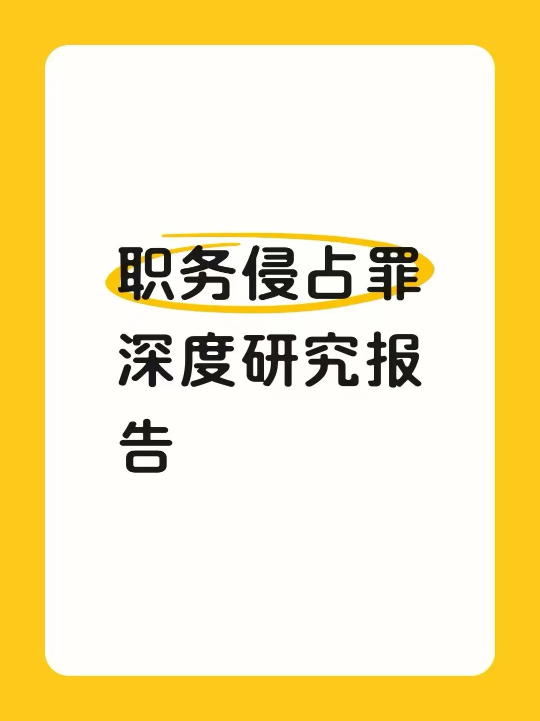 职务侵占罪深度研究报告
       职务侵占罪的门槛降了，但定罪依然很看重实质。
       量刑跟贪污罪全面对齐：2026年新规取消了以前的倍数折算。现在三万以上就能立案，最高能判到无期。
       定罪不看名分看实权：不管你是临时工还是实际控制人，只要手里有实权、能管钱管物，就算数。要是