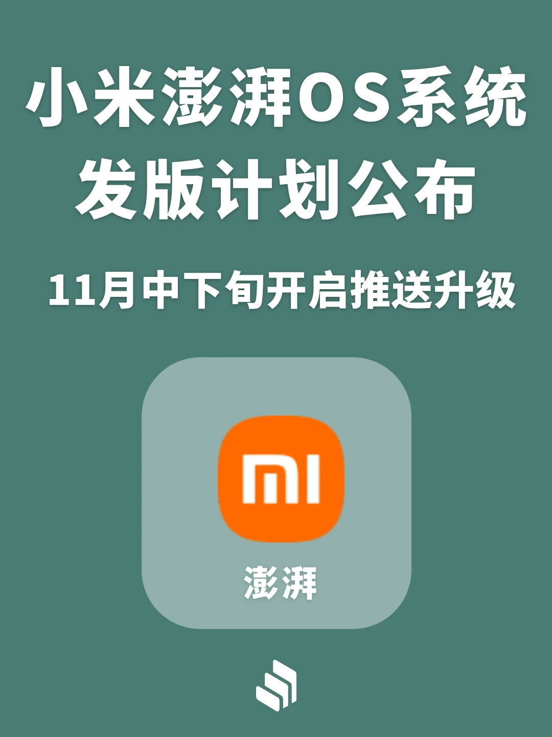 小米澎湃OS系统发版计划公布，这些机型可升