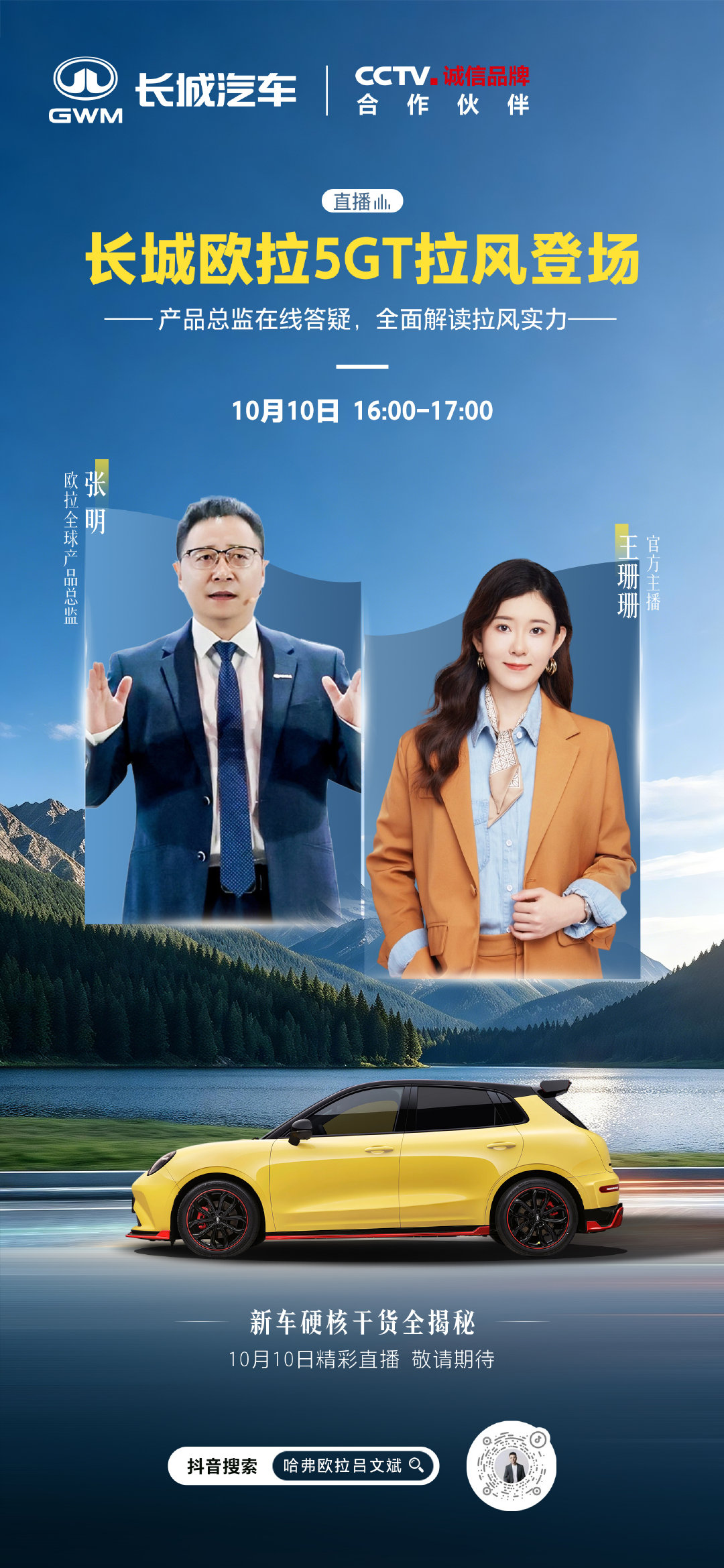 大咖面对面，干货聊不停
10月10日16:00拉风开播
产品总监在线答疑解惑
带你解锁#长城欧拉5GT# #拉风实力# #年轻人的超拉风小钢炮# ​