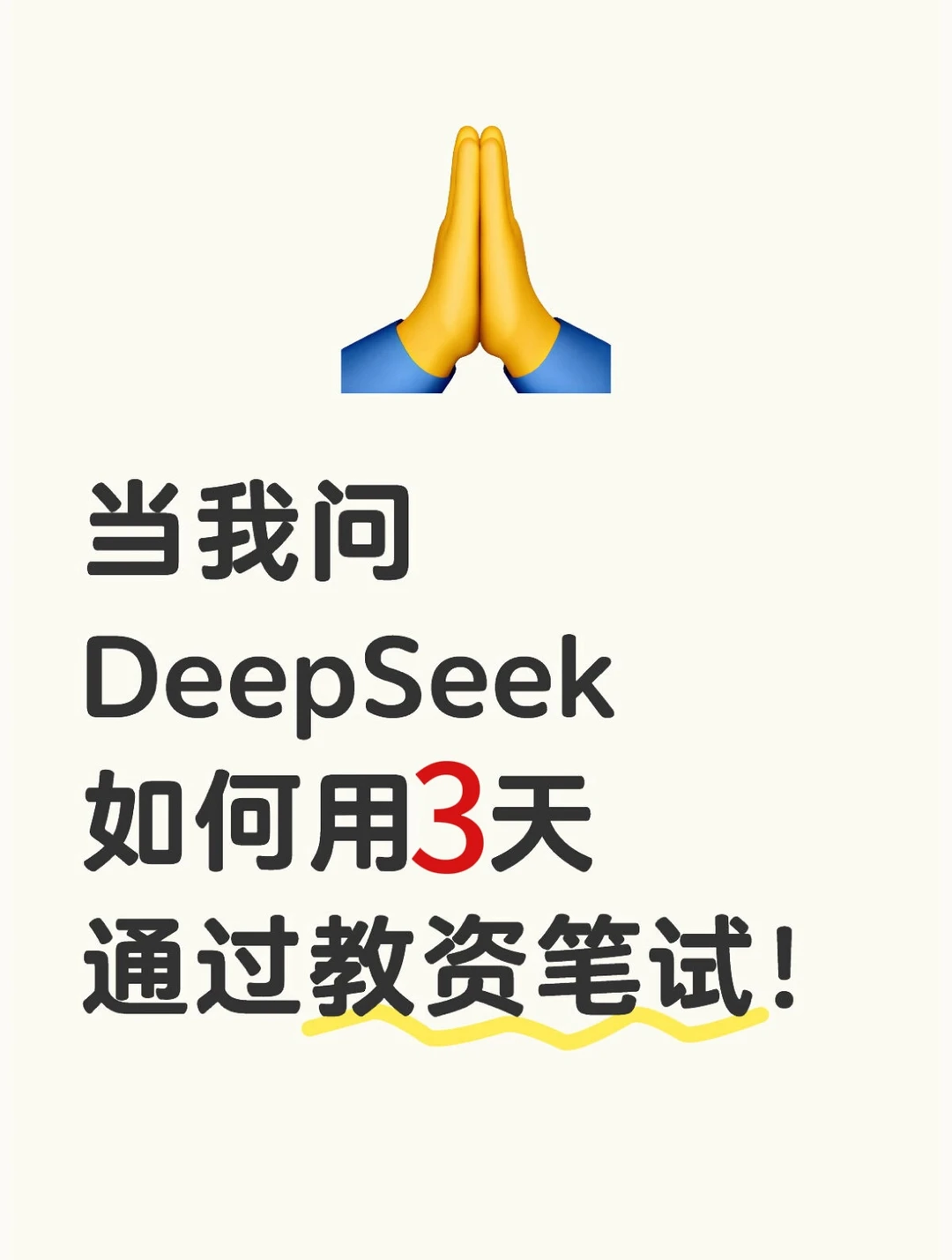 再不看就晚了❗3天过教资考试的神级攻略❗
