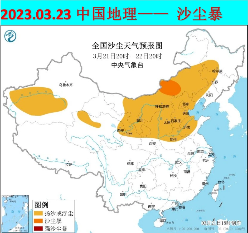 2023.03.23中国地理——沙尘暴